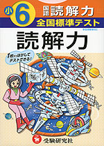 全国標準テスト 小6 国語 読解力 新指導要領対応