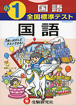 全国標準テスト 小1 国語 新指導要領対応