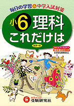 これだけは 小6 理科 改訂版