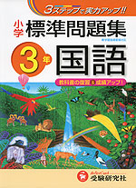 小学 標準問題集 国語 3年