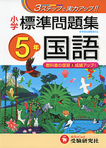 小学 標準問題集 国語 5年