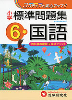 小学 標準問題集 国語 6年
