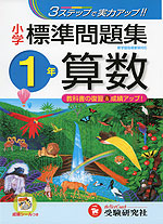 小学 標準問題集 算数 1年