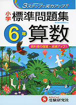 小学 標準問題集 算数 6年