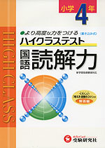 ハイクラステスト 小学4年 国語 読解力