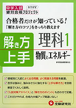中学入試 合格者だけが知っている! 解き方上手 理科1 物資とエネルギー