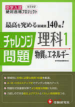 中学入試 最高を究める 領域別 140題! チャレンジ問題 理科1 物質とエネルギー