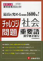 中学入試 最高を究める 領域別 1600題! チャレンジ問題 社会 重要語 漢字書き取り