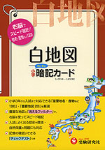 小学 白地図 すいすい 暗記カード