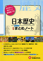 小学 日本歴史 まとめノート