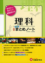 小学 理科 まとめノート