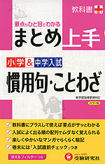 まとめ上手 小学&中学入試 慣用句・ことわざ