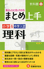 まとめ上手 小学&中学入試 理科