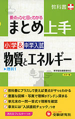 まとめ上手 小学&中学入試 理科1 物質とエネルギー