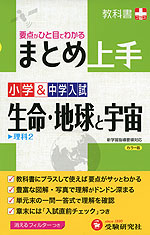 まとめ上手 小学&中学入試 生命・地球と宇宙 理科2