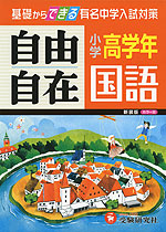 小学 高学年 自由自在 国語 新装版