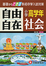 小学 高学年 自由自在 社会 改訂版