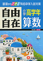 小学 高学年 自由自在 算数 改訂版