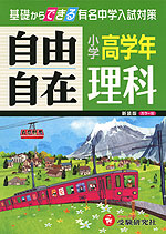 小学 高学年 自由自在 理科 新装版