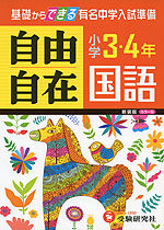 小学 3・4年 自由自在 国語 新装版