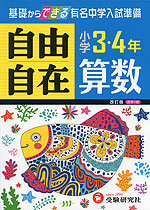小学 3・4年 自由自在 算数 改訂版