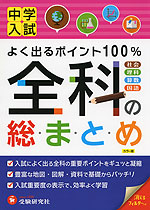 中学入試 全科の総まとめ (改訂版)