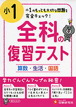 小1 全科の復習テスト