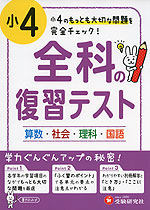 小4 全科の復習テスト