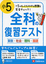 小5 全科の復習テスト