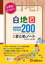 小学 白地図 パーフェクト200 まとめノート (四訂版)