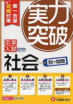 中学入試 実力突破 社会 第一志望合格対策