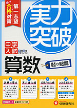 中学入試 実力突破 算数 第一志望合格対策