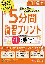 5分間 復習プリント 小1 漢字