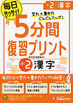 5分間 復習プリント 小2 漢字