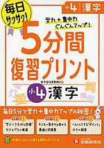 5分間 復習プリント 小4 漢字