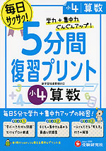 5分間 復習プリント 小4 算数