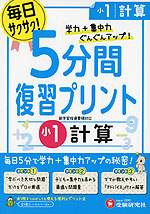 5分間 復習プリント 小1 計算