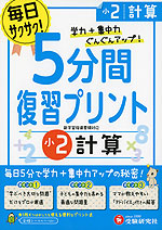 5分間 復習プリント 小2 計算