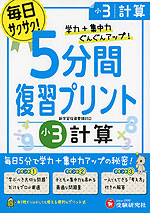5分間 復習プリント 小3 計算