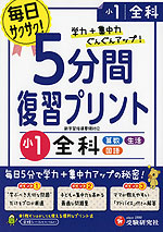 5分間 復習プリント 小1 全科