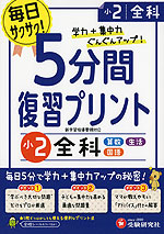 5分間 復習プリント 小2 全科