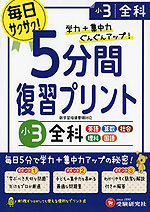 5分間 復習プリント 小3 全科