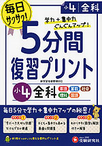 5分間 復習プリント 小4 全科
