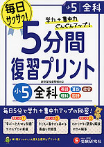 5分間 復習プリント 小5 全科 受験研究社 学参ドットコム 5分間 復習プリント 小5 全科 受験研究社 学参ドットコム