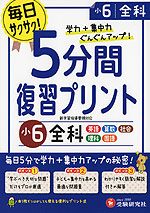 5分間 復習プリント 小6 全科