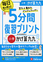 5分間 復習プリント 小学 かけ算九九 受験研究社 学参ドットコム