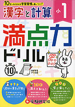 満点力ドリル 小1 漢字と計算