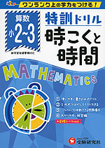 特訓ドリル 小2〜3 算数 時こくと時間