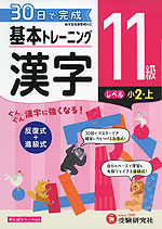 小学 基本トレーニング 漢字 11級 ［レベル：小2・上］