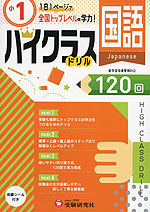 ハイクラスドリル 小1 国語
